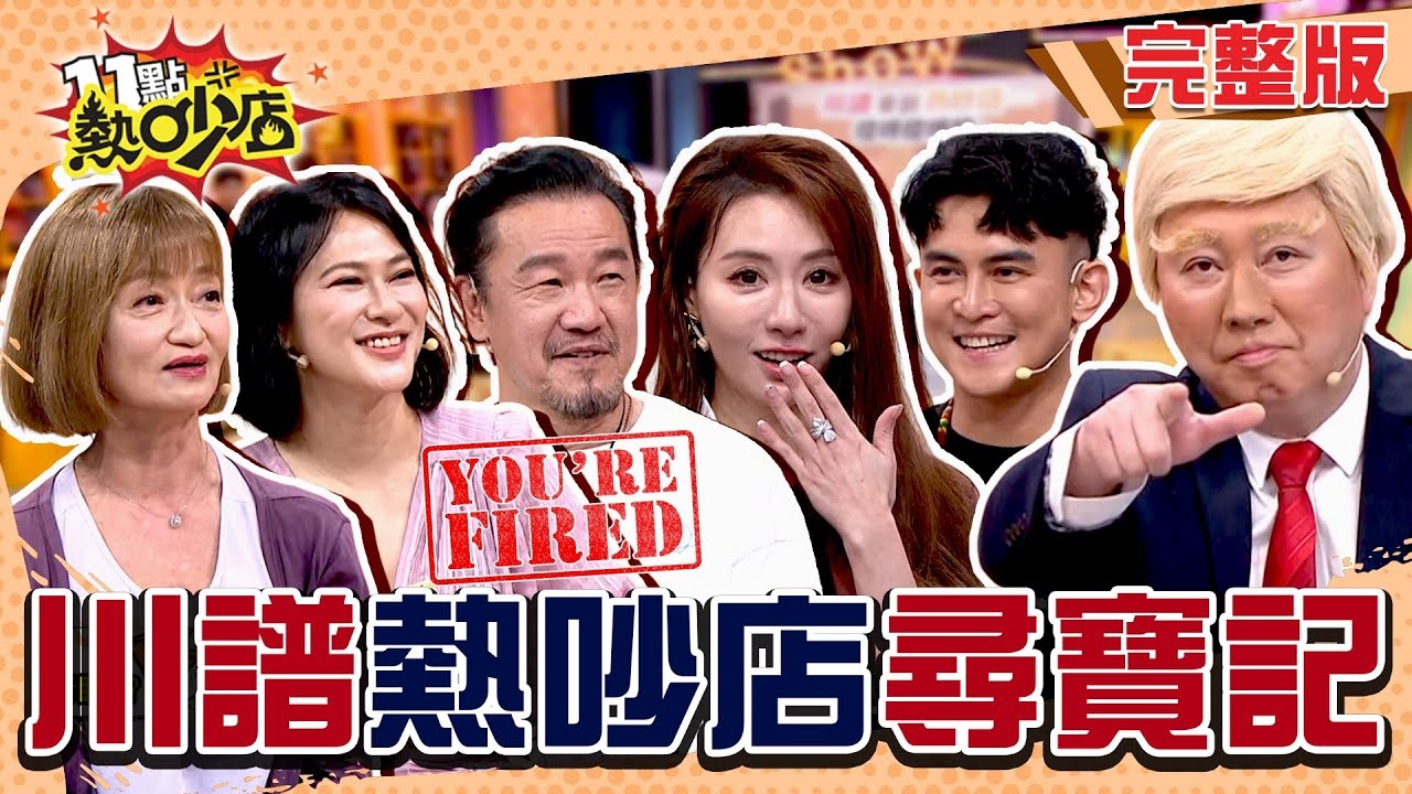 川浦來到台灣挖寶!? 各路人馬寶物競爭亮相!?
