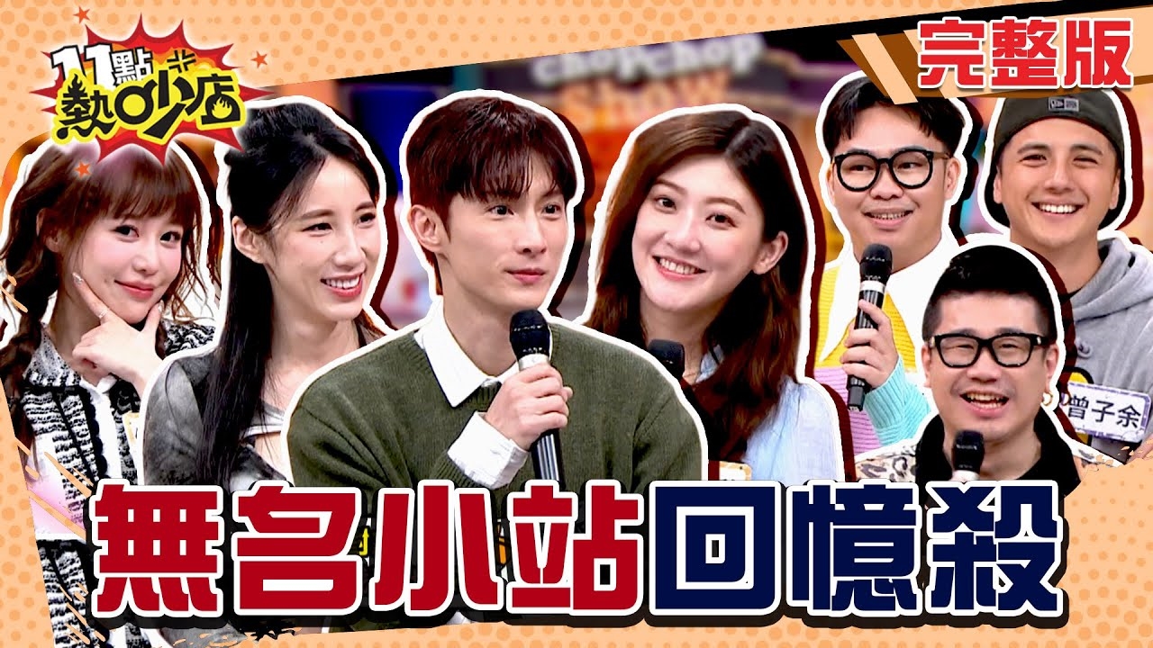 重啟我們瘋的「無名小站」!! 回憶殺!青春無敵夢幻時光…