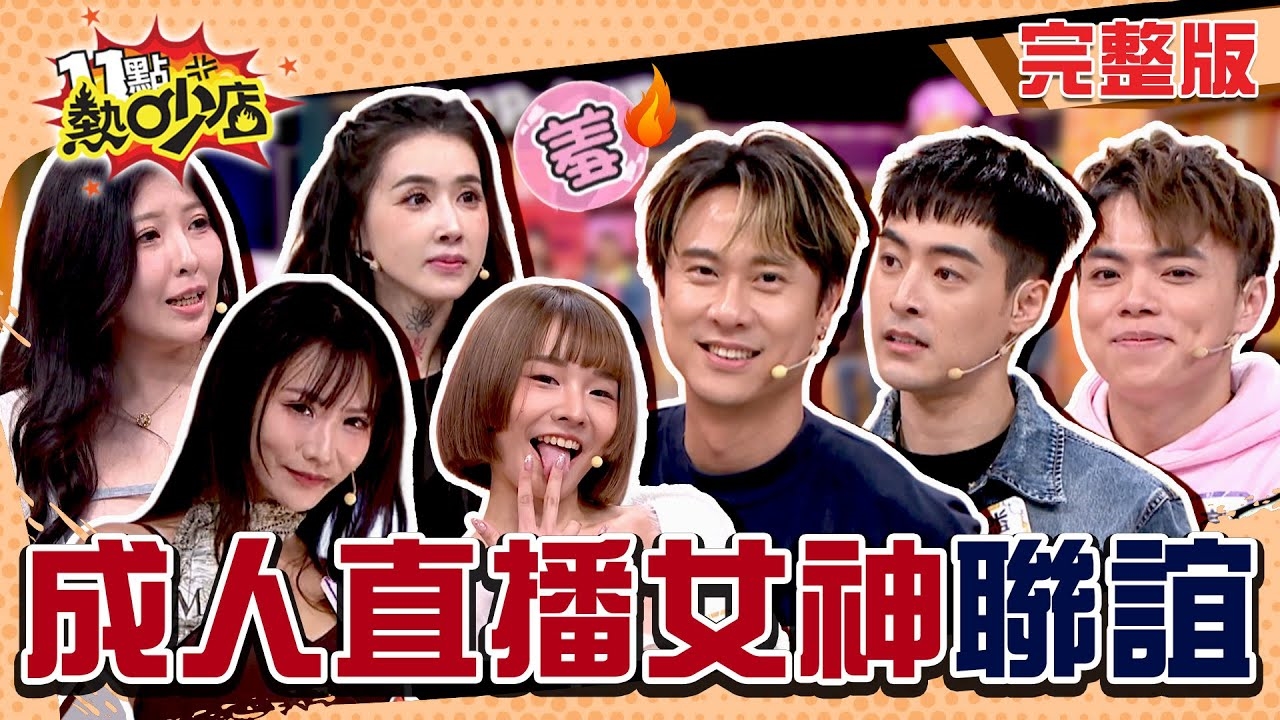 成人直播主來了!! 血脈噴張的聯誼會