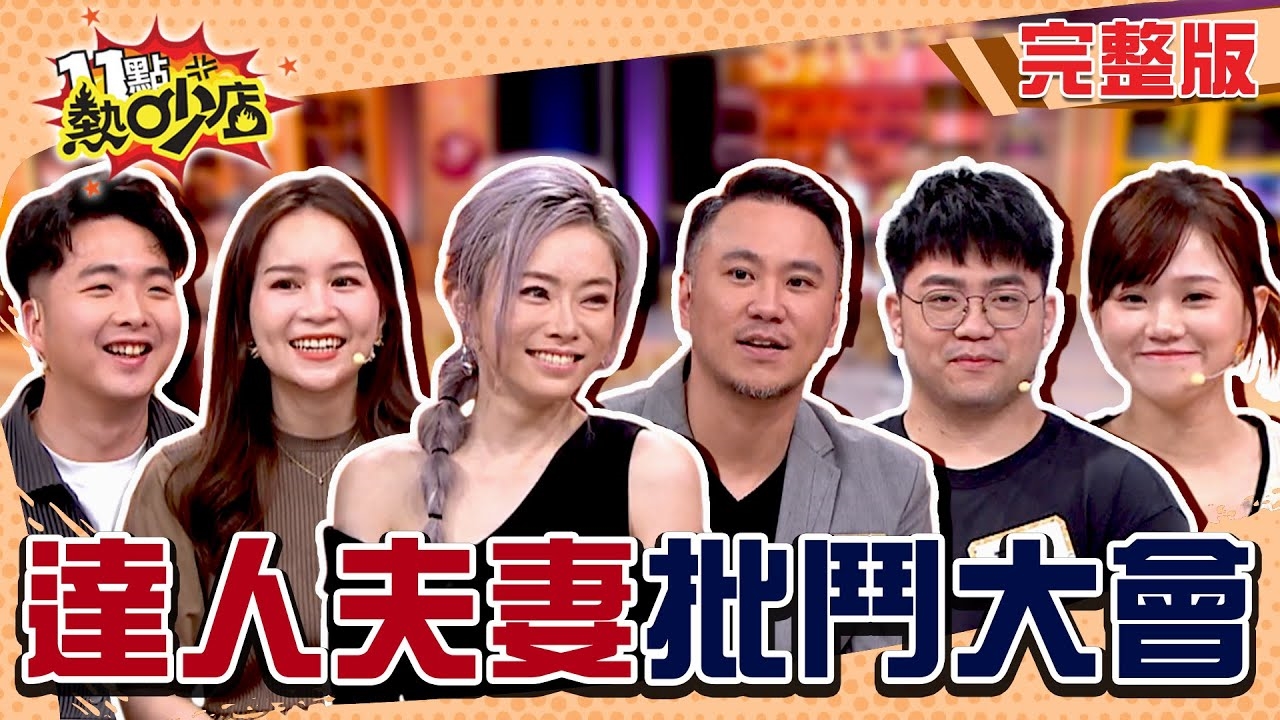 頂尖夫妻對決