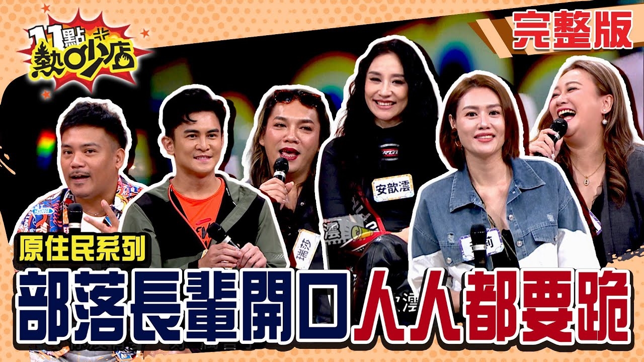 祖靈都笑了！？ 部落長輩嘴一開年輕人都跪！？