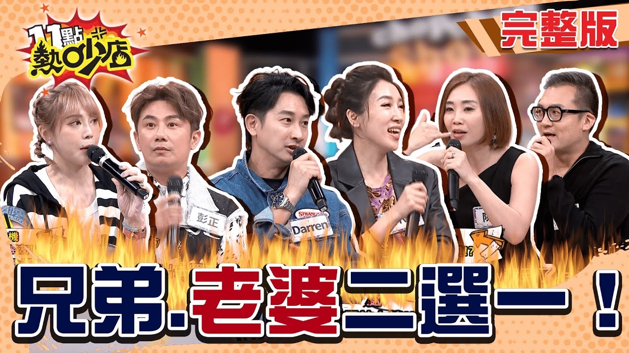 愛兄弟還是愛老婆！？ 男人的默契就是在說謊！？