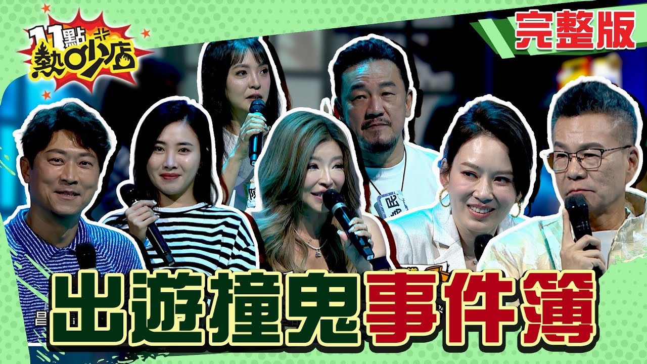 遊山玩水鬼故事.山精鬼魅來了