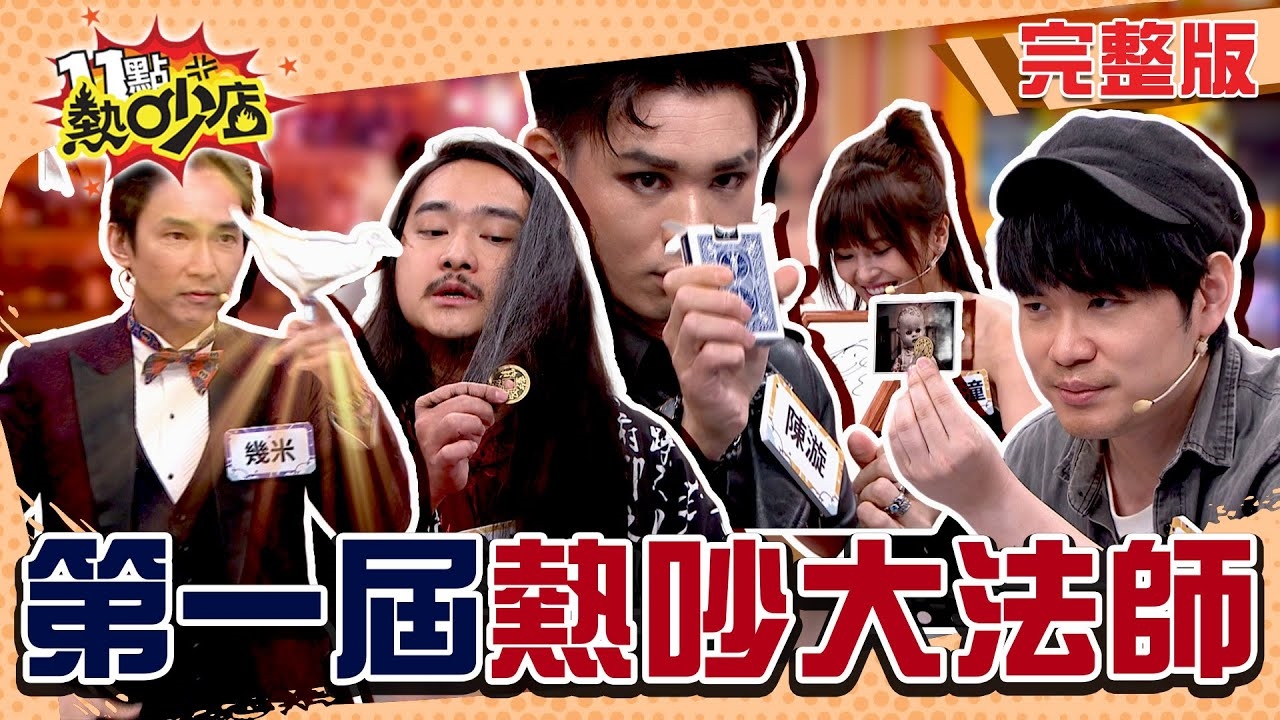 台式經典之魔競show 魔術師臉面之爭