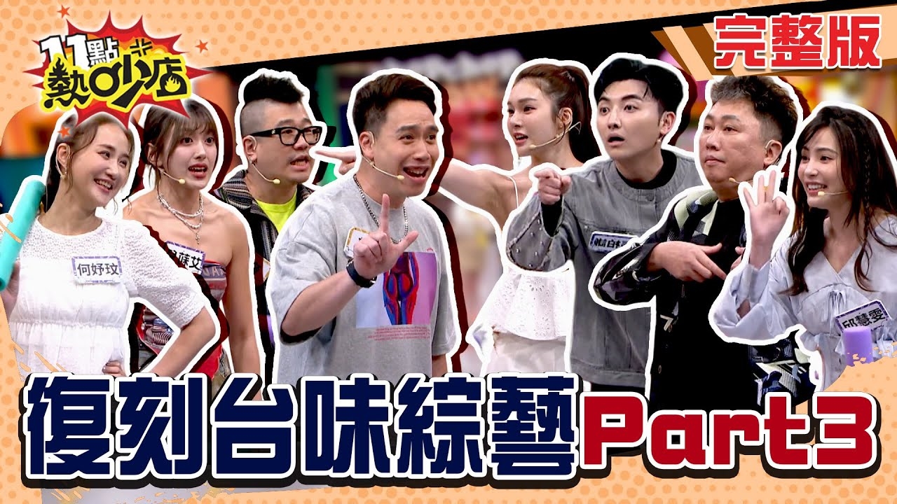 復刻台味綜藝part3!! 不是在玩是在向經典致敬！？