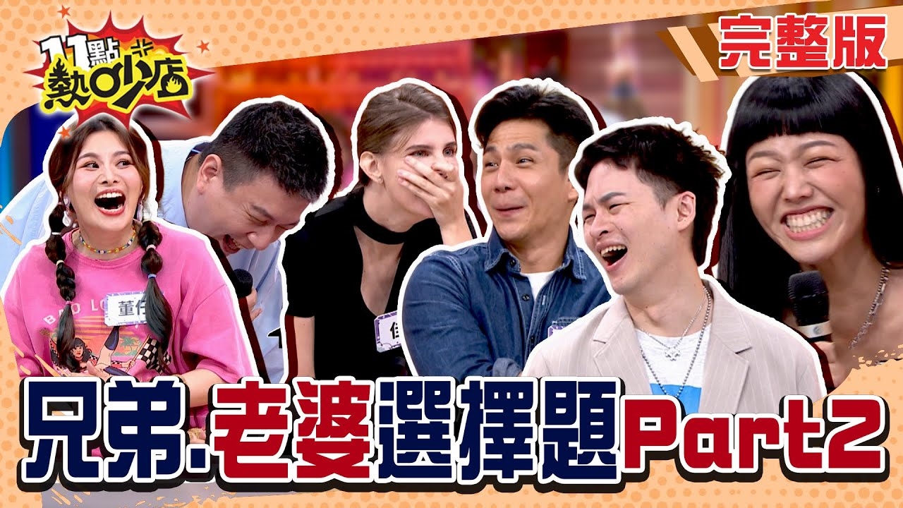 台式綜藝 call out 紅不讓 ！！ 另一半兄弟是損友嗎part2！？