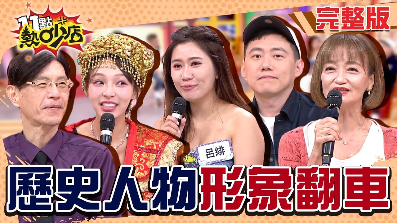 聖人不聖潔 英雄很壞?! 被戲劇魔改的歷史人物~