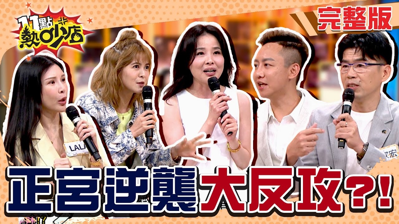 正宮逆襲大反攻？！ 消滅小三行動開戰！？