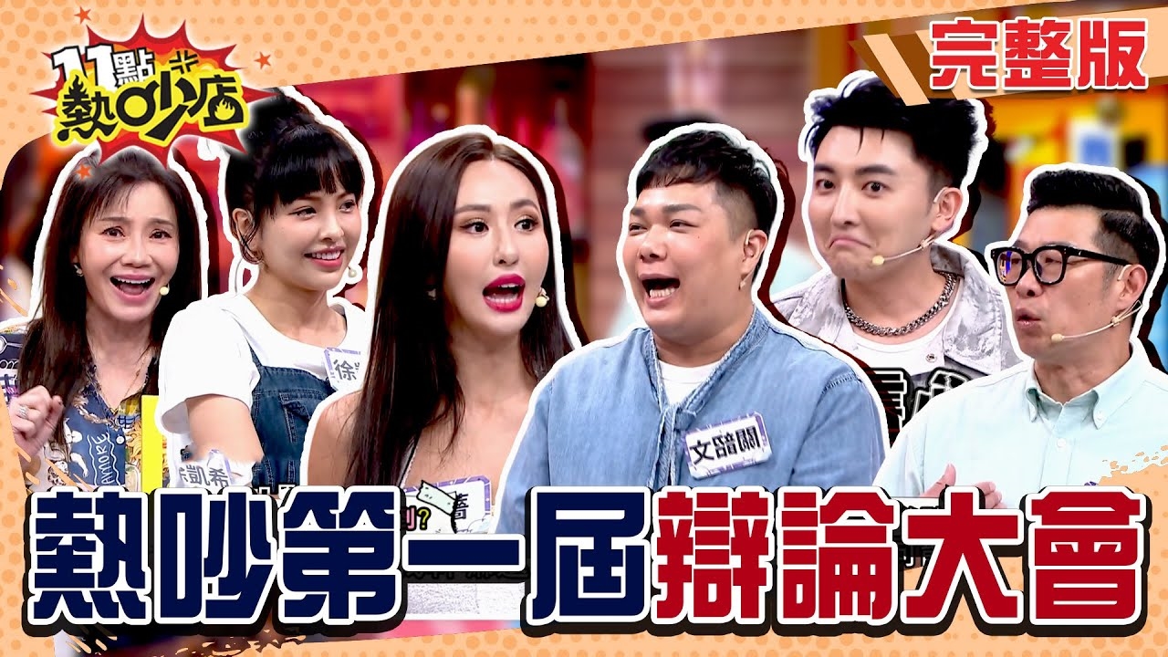 我辯我辯我辯辯辯！？ 熱吵辯論大會開打啦！？