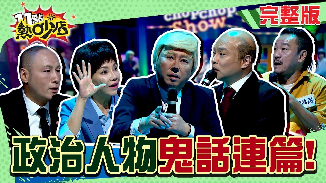 模仿鬼燈獎！！政治人物鬼話連篇⋯