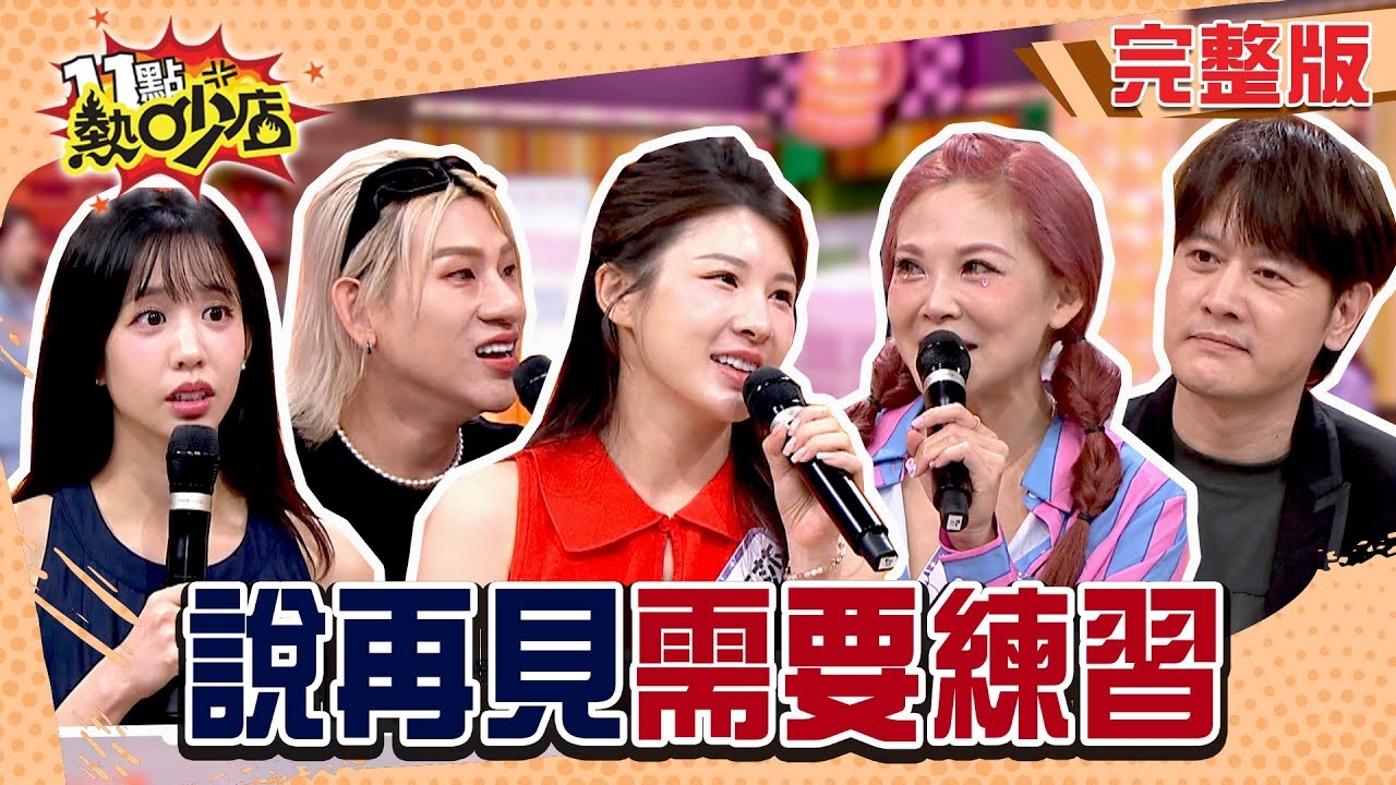 說再見需要練習！？ 那些沒說出口的謝謝與道別…