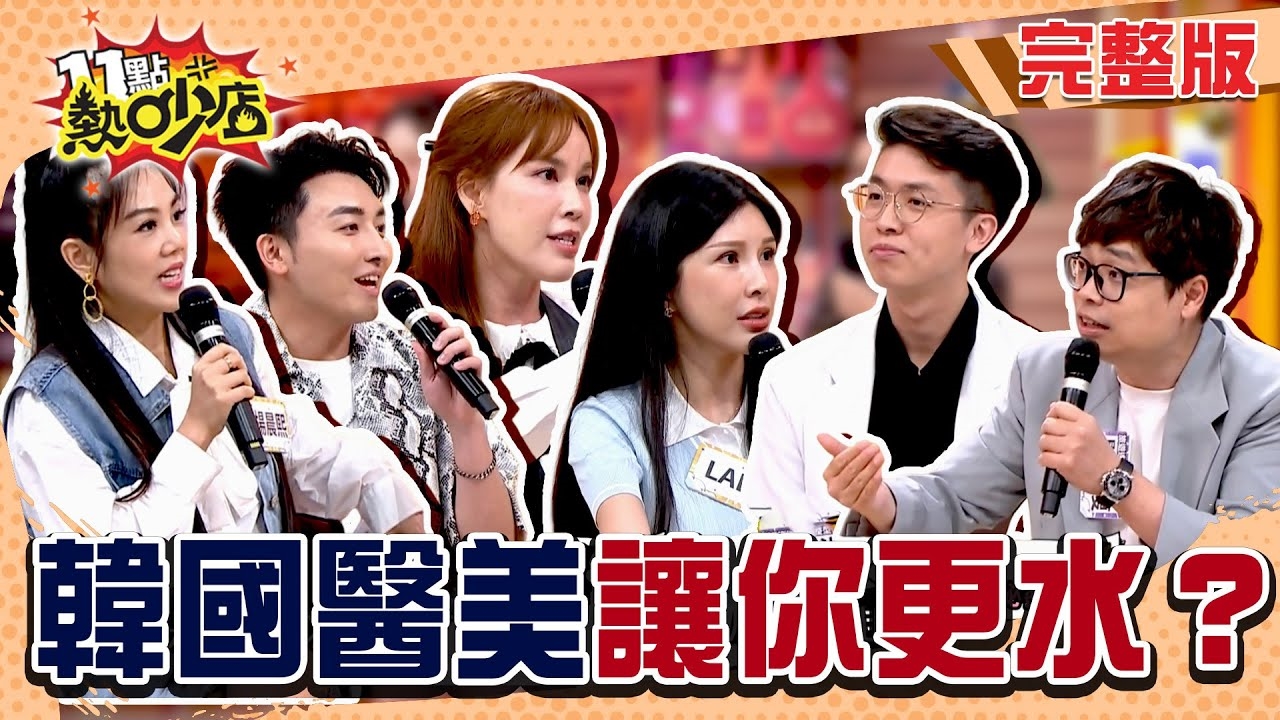 跟瘋韓國醫美?！ 是濾鏡還是勿入陷阱?!