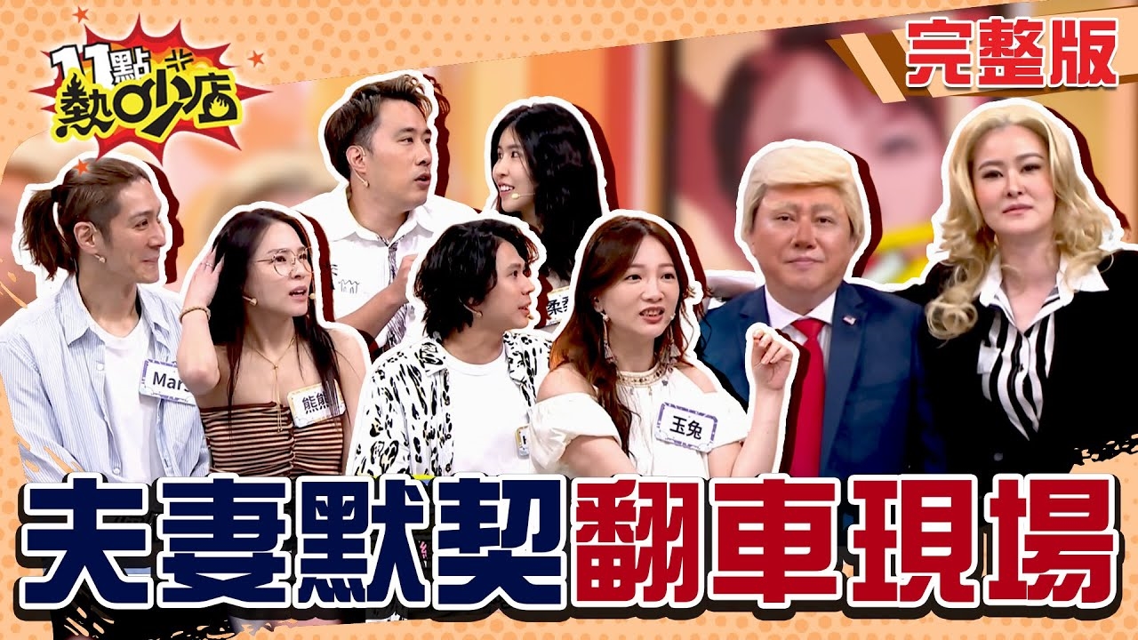 夫妻心電感應失靈現場！？ 同床異夢默契大翻車⋯