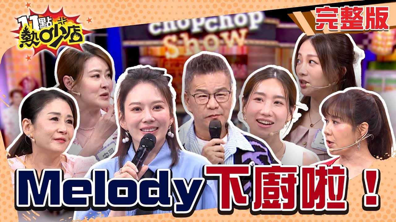 熱吵 炒炒炒！ Melody 下廚啦！！