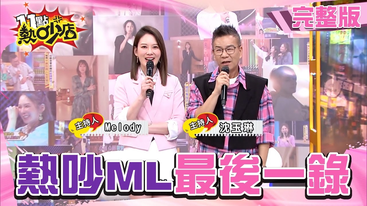 Melody多重宇宙大集合！ 時尚媽咪最後的尚敖叉…