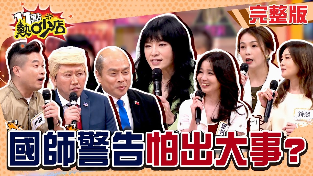 熱吵戰情室！ 國師警告怕出大事！？