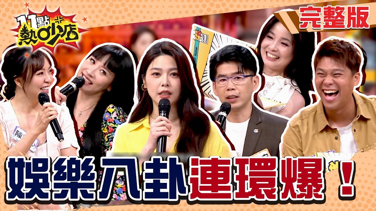 爆爆爆爆連環爆！ 八卦八卦我牽掛 ！！
