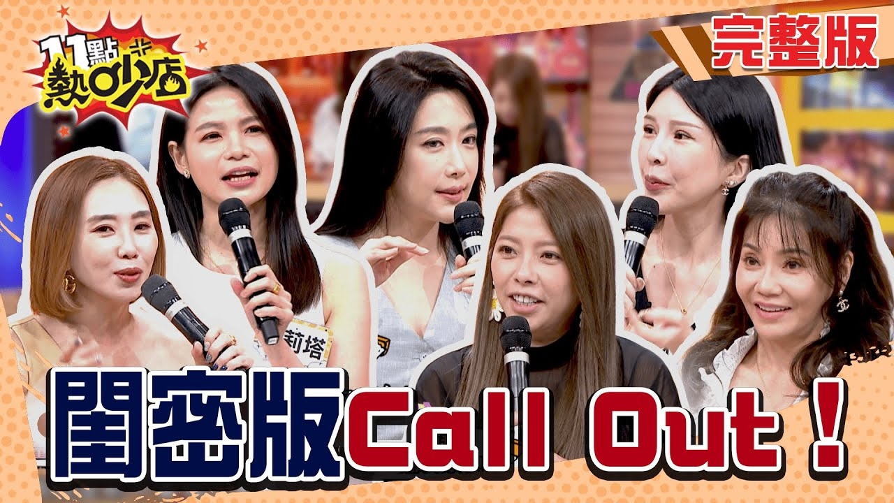 CALL OUT紅不讓 摯友的另一半經得起誘惑嘛 