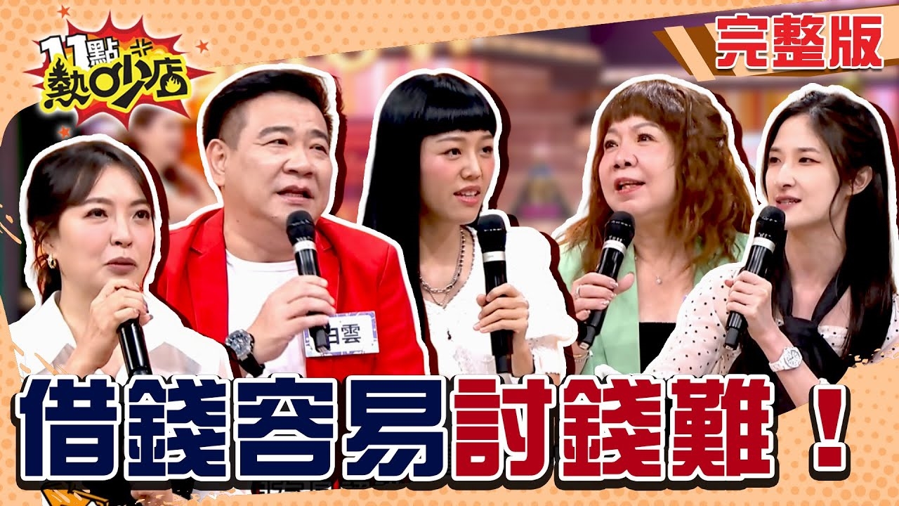 欠錢還錢！十塊還我！ 催債CALL out對方會接嗎？ 