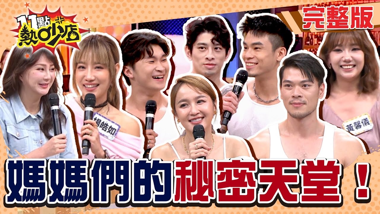 猛男好好伺候！ 媽媽夏日快閃「嚇」令營 ！？