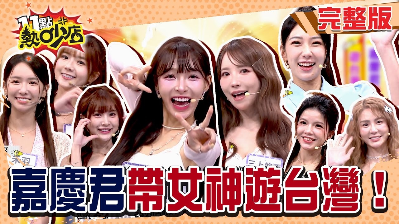 帶香香女神們遊台灣～  超台味復古遊戲玩起來！