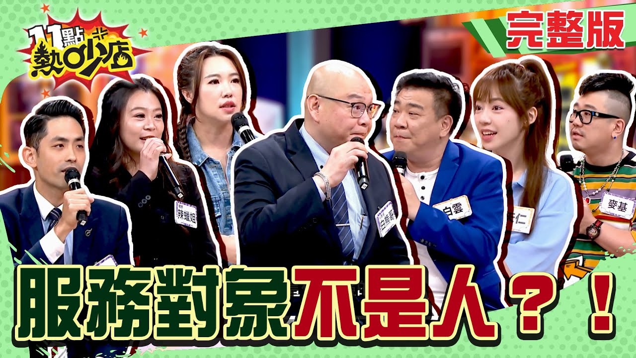 服務對象百百款 我的對象不是人！