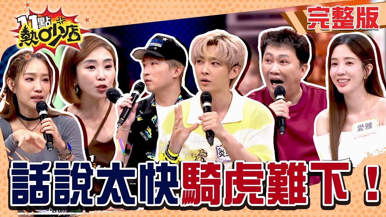 口嗨深陷修羅場! ？ 騎虎難下自討苦吃?!