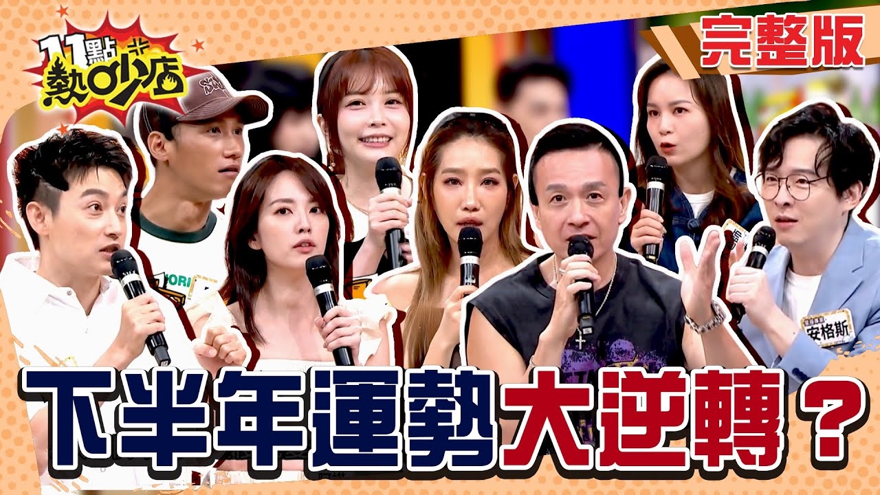 下半年運勢大逆轉!？ 期待已久好運到我家！？