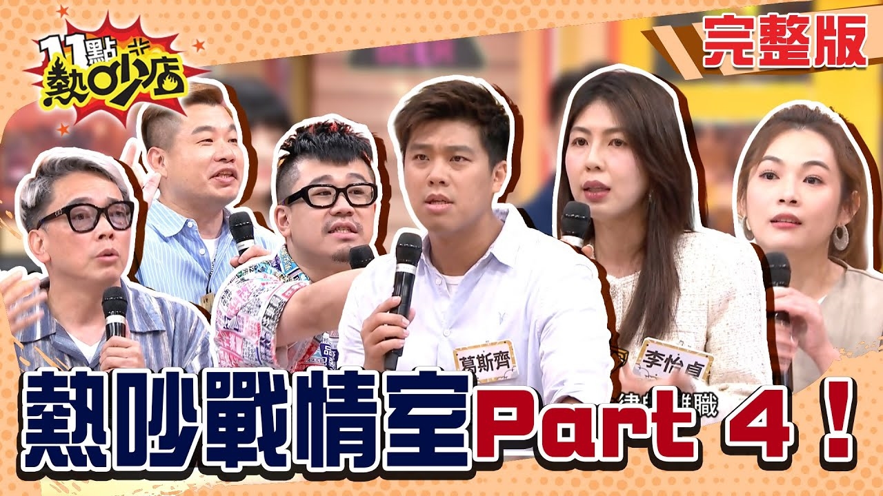 熱吵戰情室！ 國師警告怕出大事！？