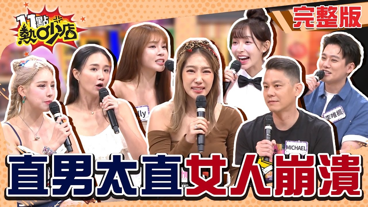 直男直直撞?! 直男的浪漫=女人的災難？！