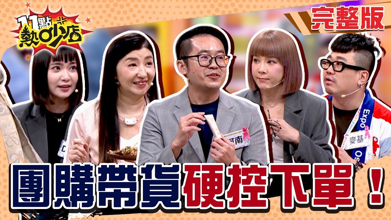 上車啦！現貨要的喊＋1？！ 團購帶貨硬控你該下單啦…