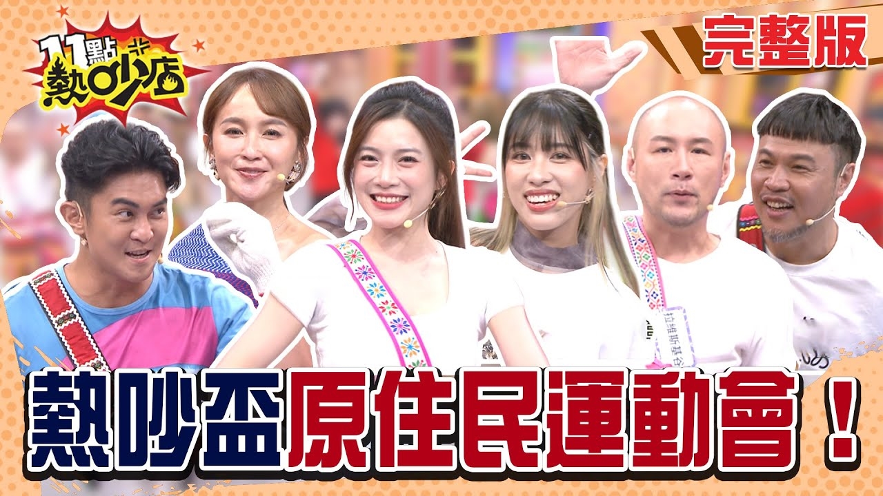 原力全開榮耀之戰！ 熱吵盃原住民運動會開跑啦！