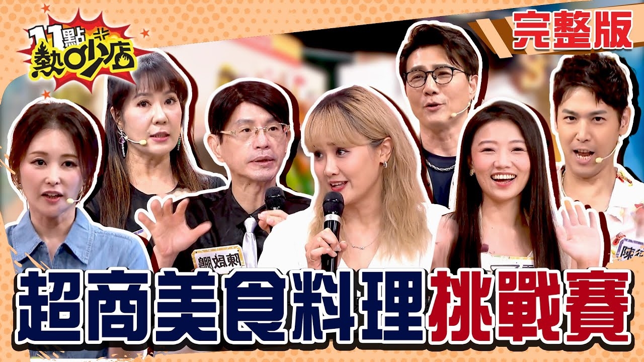 超商食材拚創意！！ 料理怪物終極廚戰！！