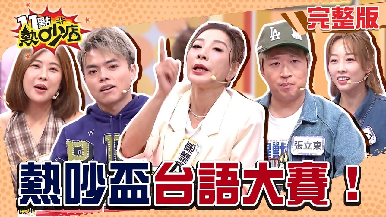 台語怪物來啦！台語大pk