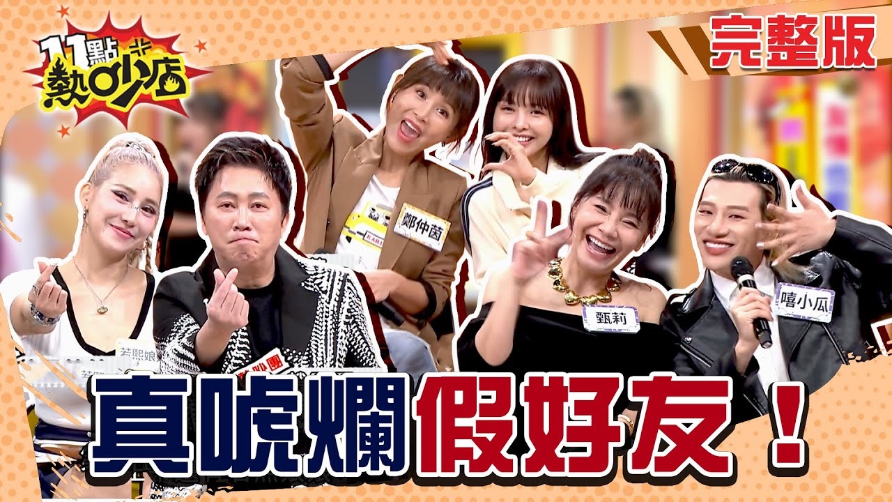 抓!誰是臥底好友檔! 真假好友控訴大會...