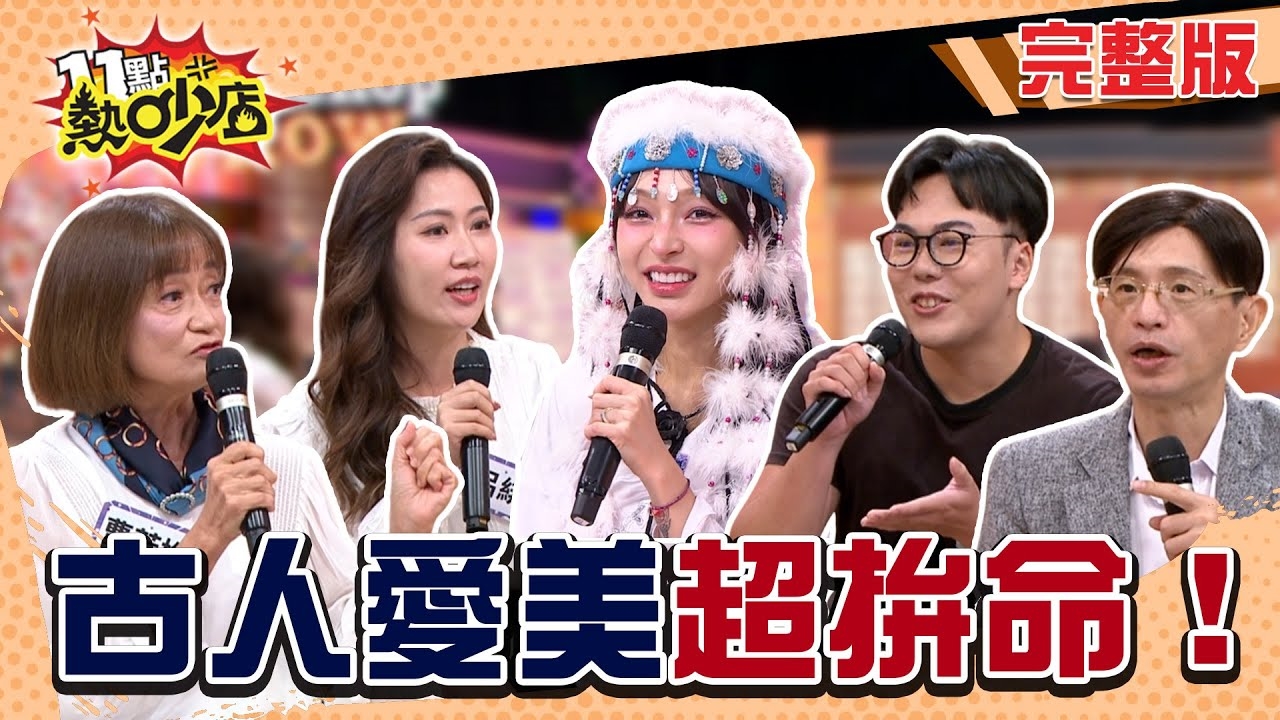 歷史上古人愛美!  愛美最大甚麼都不奇怪!