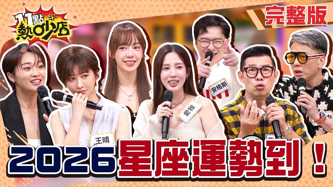 12 星座動亂來襲現世報! 每天都像新聞快報?!