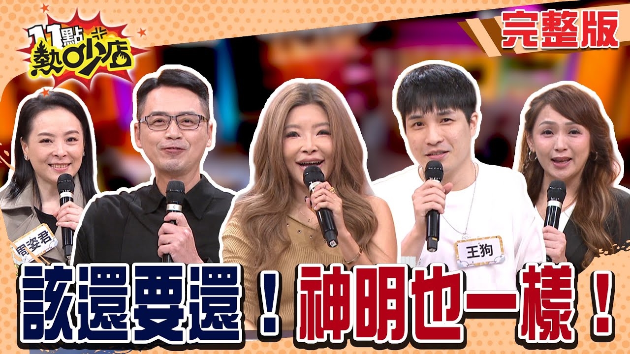 神明不是ATM!? 不講信用因果直接上門討!?