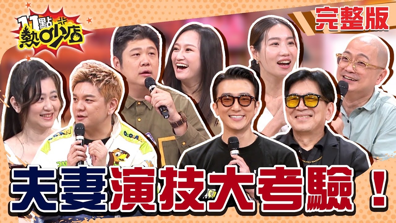 抓!婚姻裡的影帝影后!? 婚姻如戲不演過不下去!?