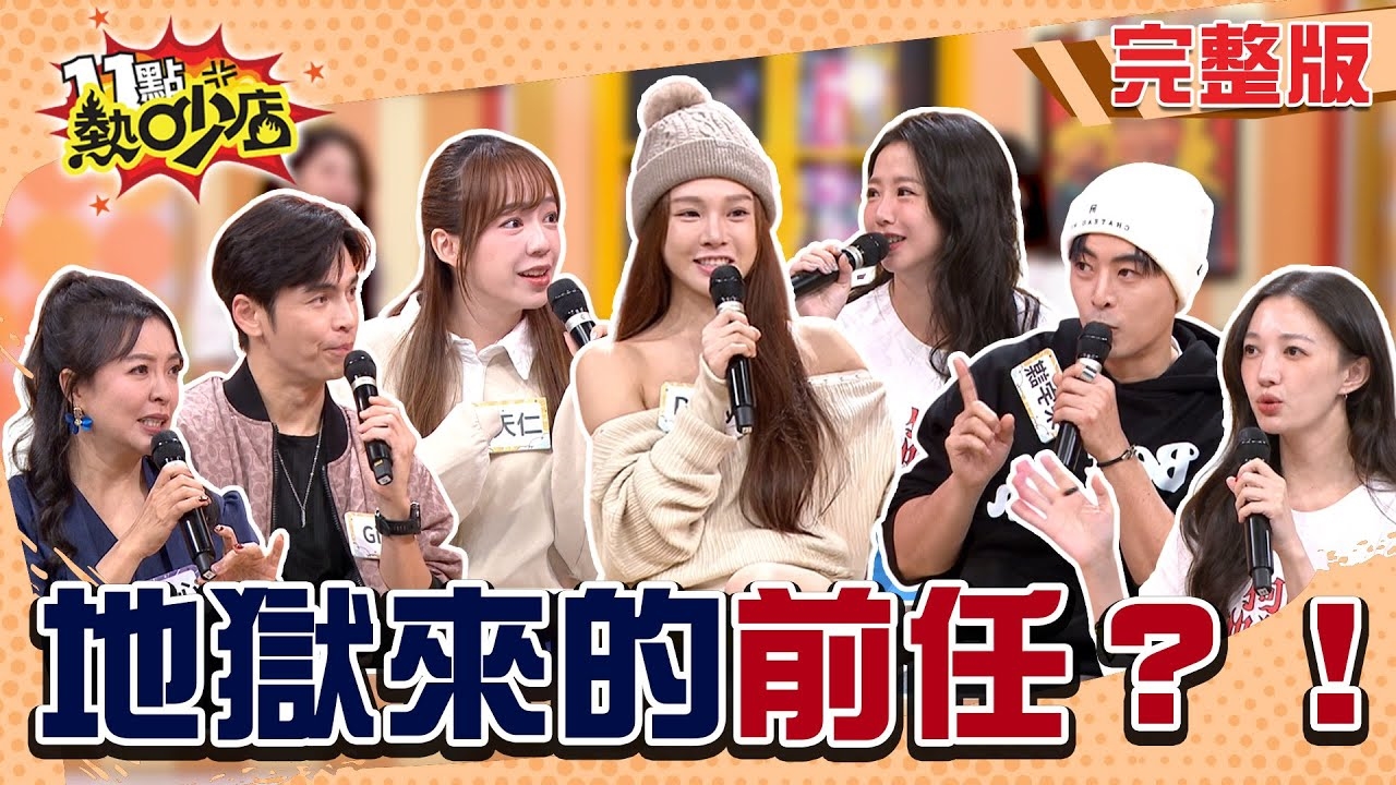 地獄來的前任?! 每段回憶比鬼片還可怕!?
