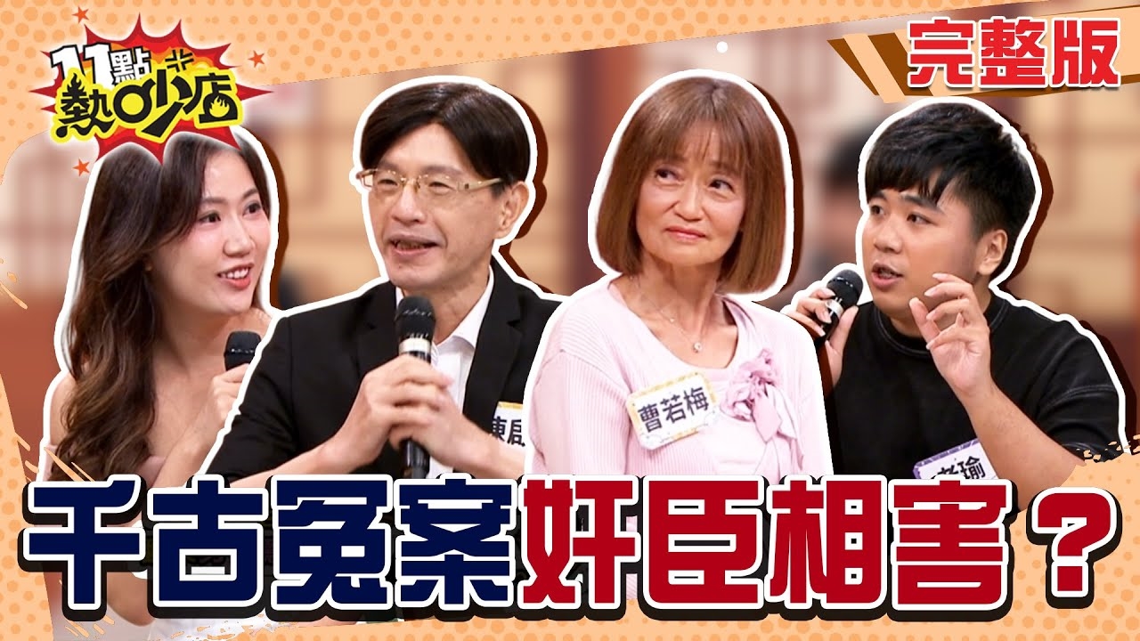 歷史權力下的冤屈!? 功高震主奸臣相害!?