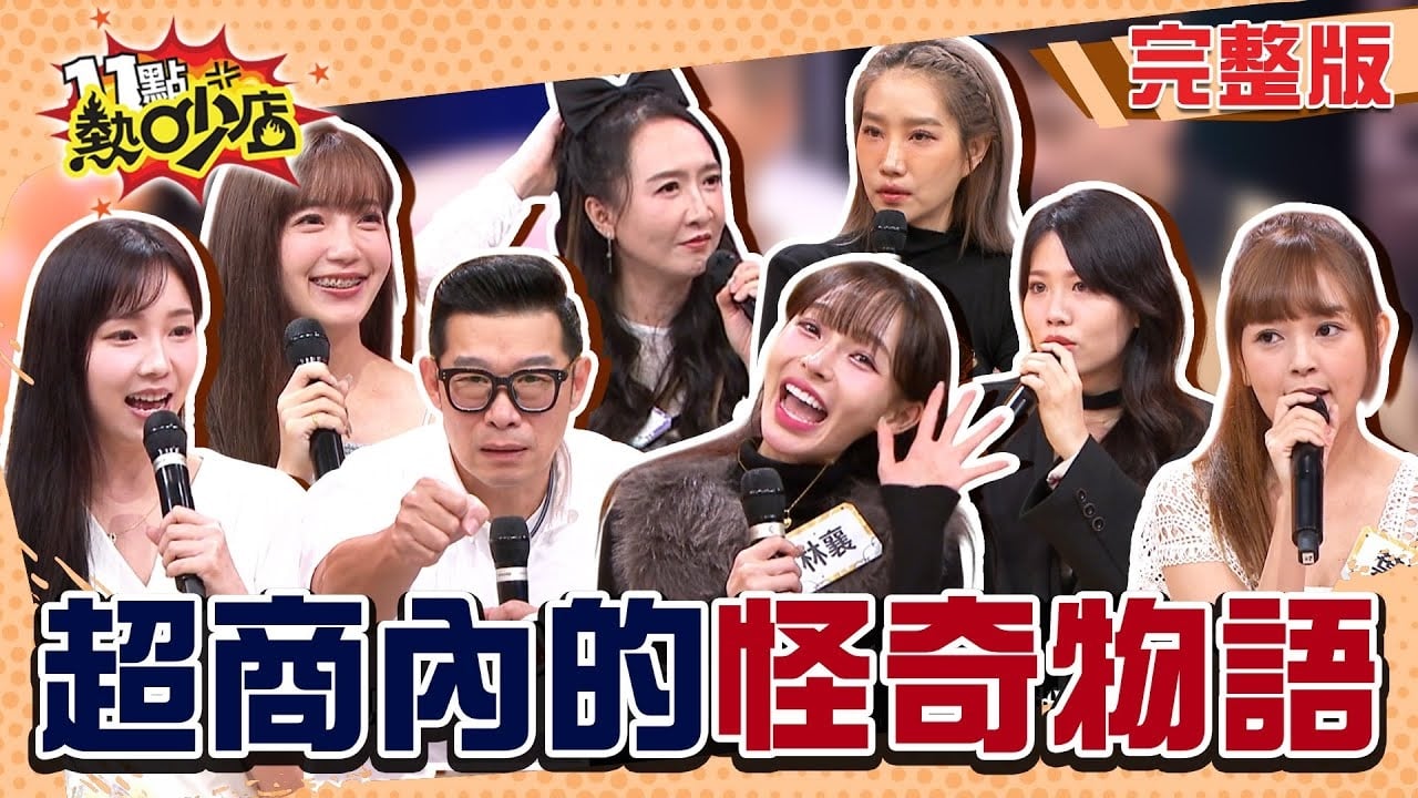 生活太累先「便利」-下!? 商店內的怪怪隆叮咚!?