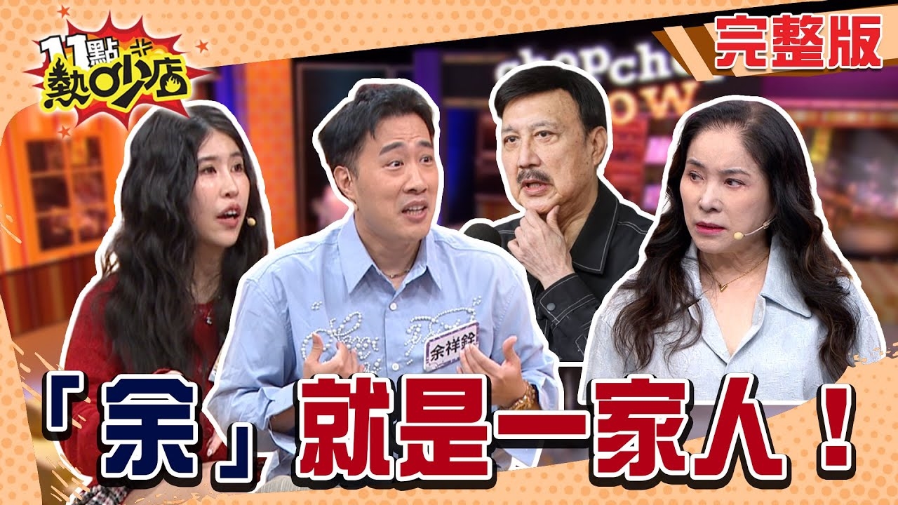 命中註定「余」是一家人! 邊駡邊愛不散的真感情!?