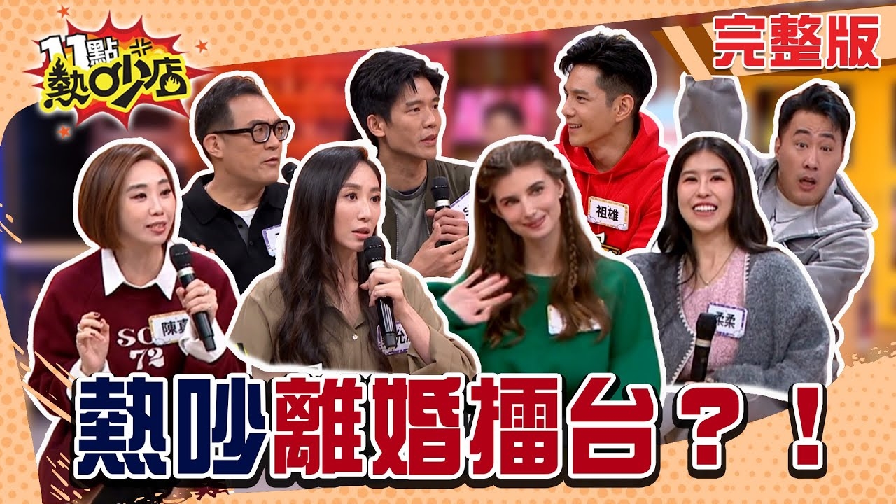 婚姻健檢中心! 誰的婚姻走到臨界點!?