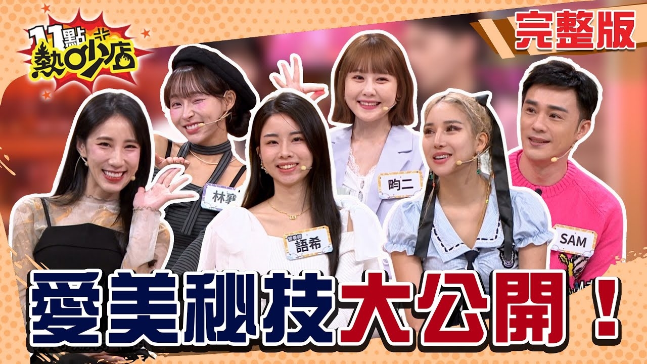 美是可以練出來的!? 狀態在線今天不能輸!?