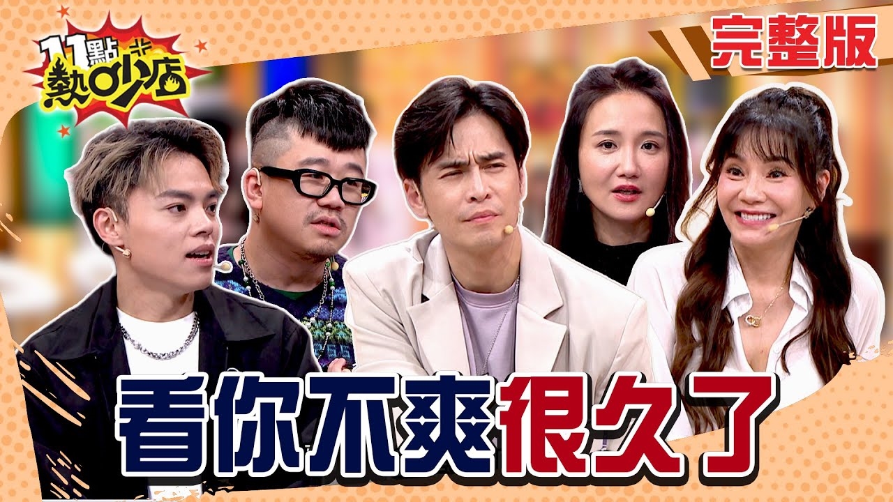 Call out現場開噴!? 直球對決今天不收手!?