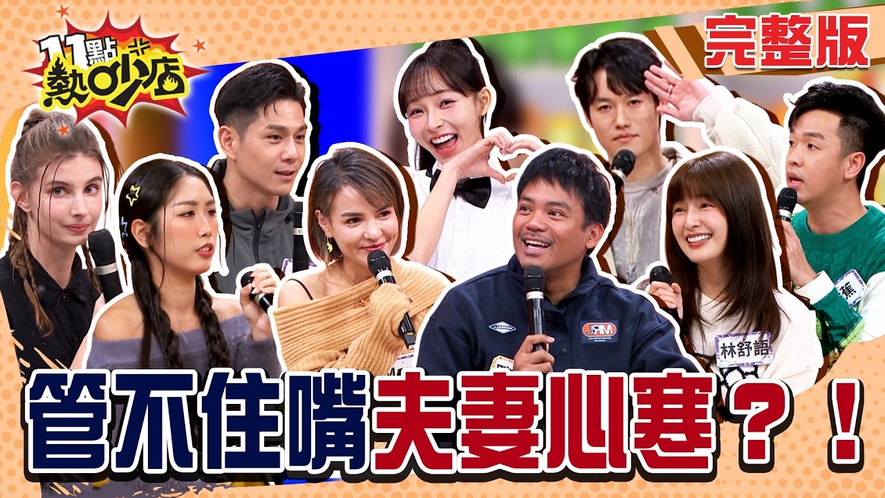 管不住嘴夫妻心寒?! 對不起不該跟你吵這架!?