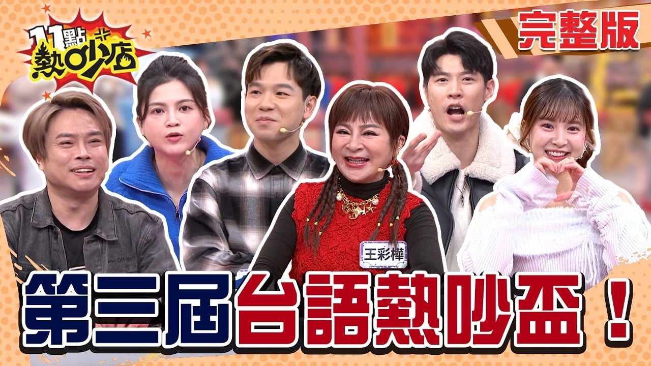 第三屆熱吵盃台語大賽! 天選台語佼佼者全面開戰!?