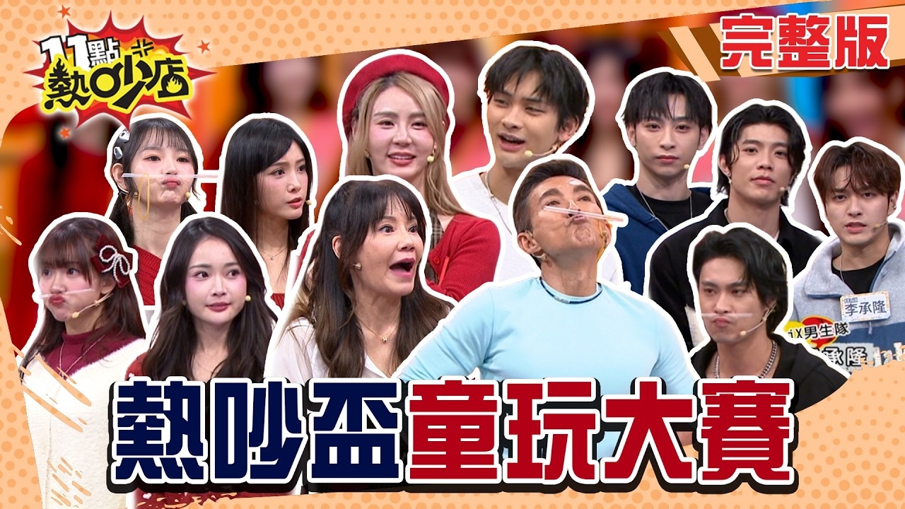 童年回憶殺直球對決!? 熱吵盃童玩大賽正式宣戰!?
