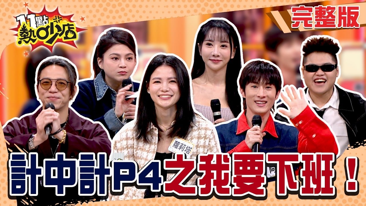 任務完成先下班!? 計中計之過年修羅場!?